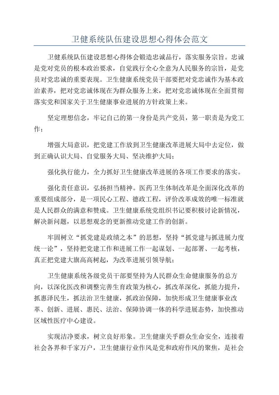 卫健系统队伍建设思想心得体会范文_第1页