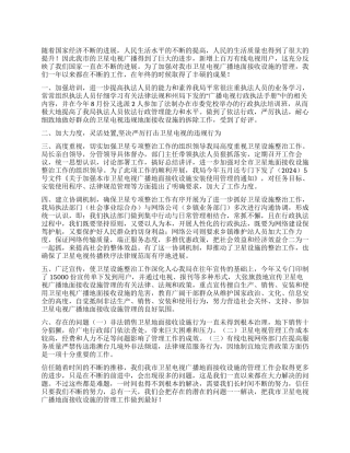 卫星电视专项整治年终工作总结