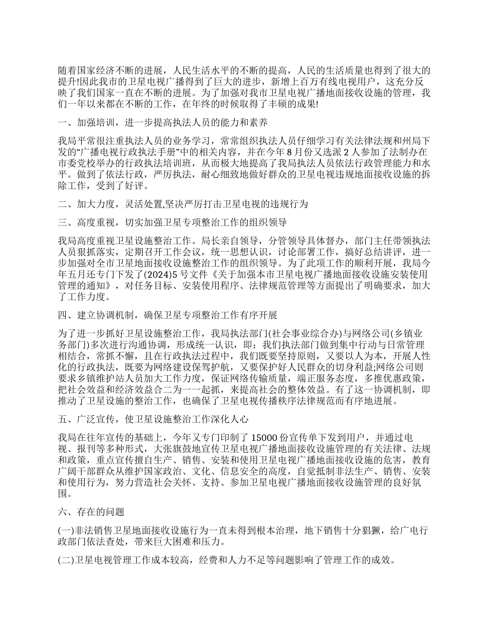 卫星电视专项整治年终工作总结范文_第1页