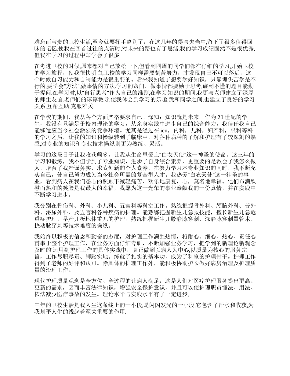 卫校中专毕业生自我评价_第1页
