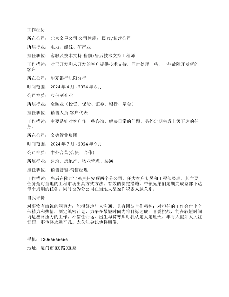 卫星通信专业简历范文_第2页