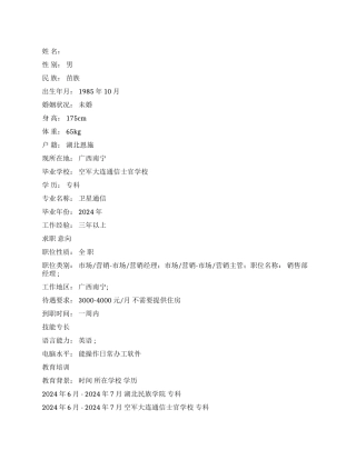 卫星通信专业简历范文