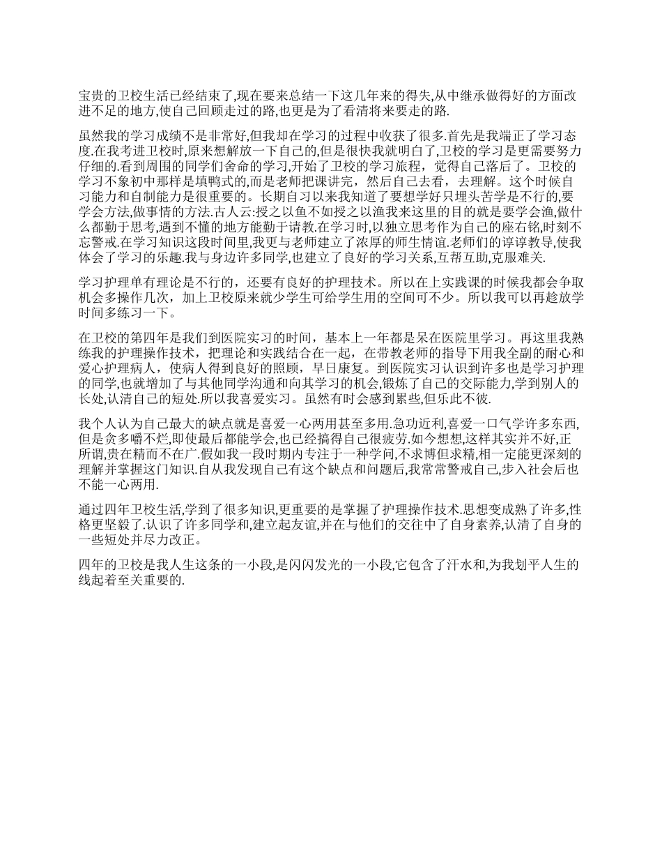 卫校中专毕业生自我鉴定_第1页
