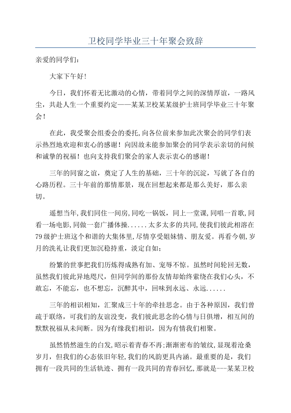 卫校同学毕业三十年聚会致辞_第1页