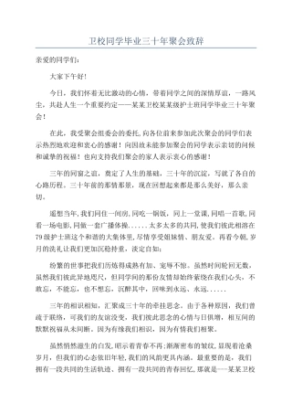 卫校同学毕业三十年聚会致辞
