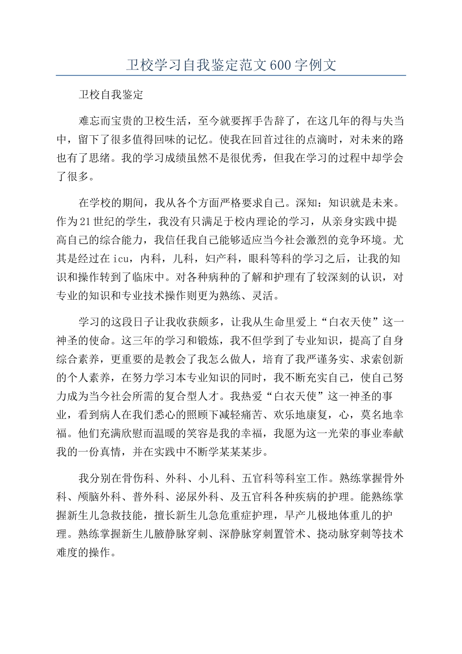 卫校学习自我鉴定范文600字例文_第1页