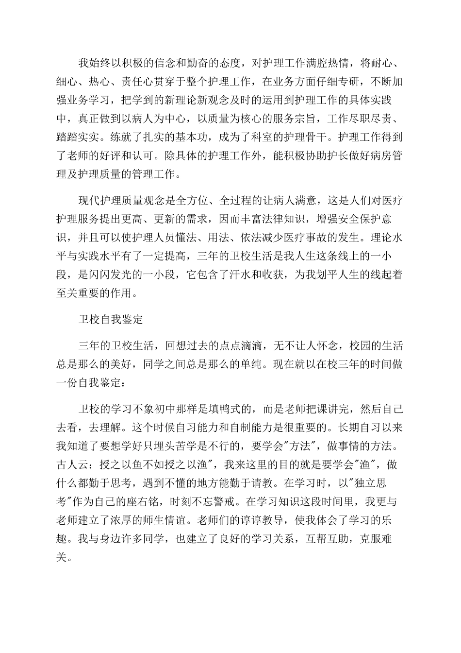 卫校学习自我鉴定范文600字例文_第2页