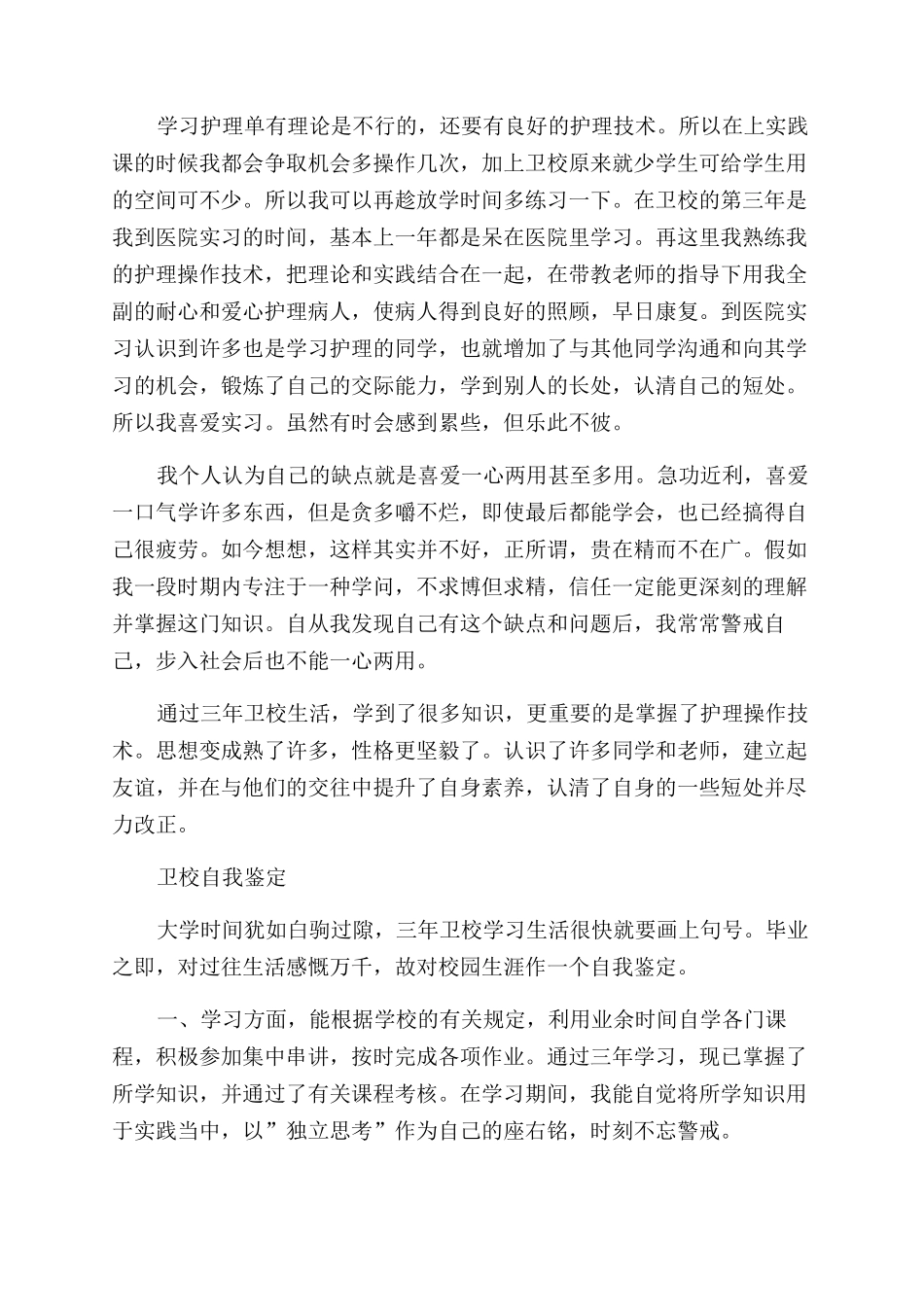 卫校学习自我鉴定范文600字例文_第3页