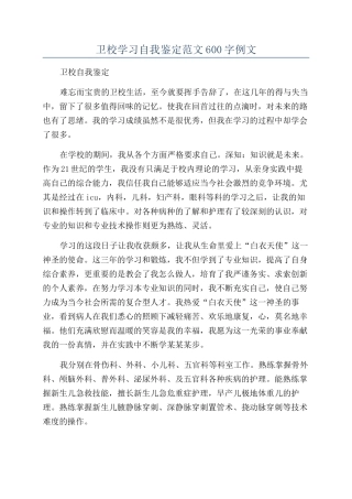 卫校学习自我鉴定范文600字例文