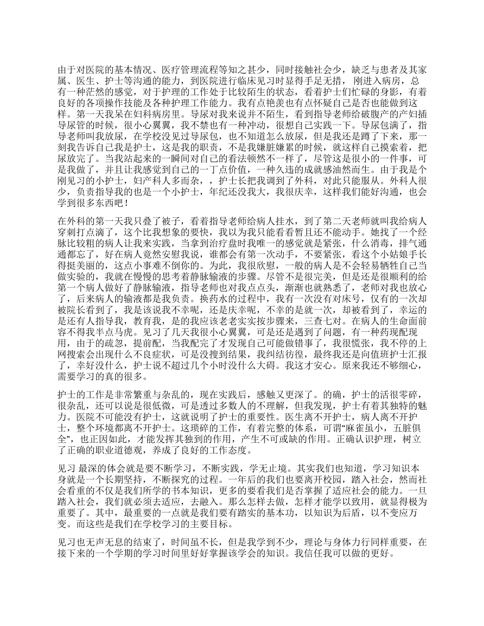 卫校护理专业实习总结报告_第1页