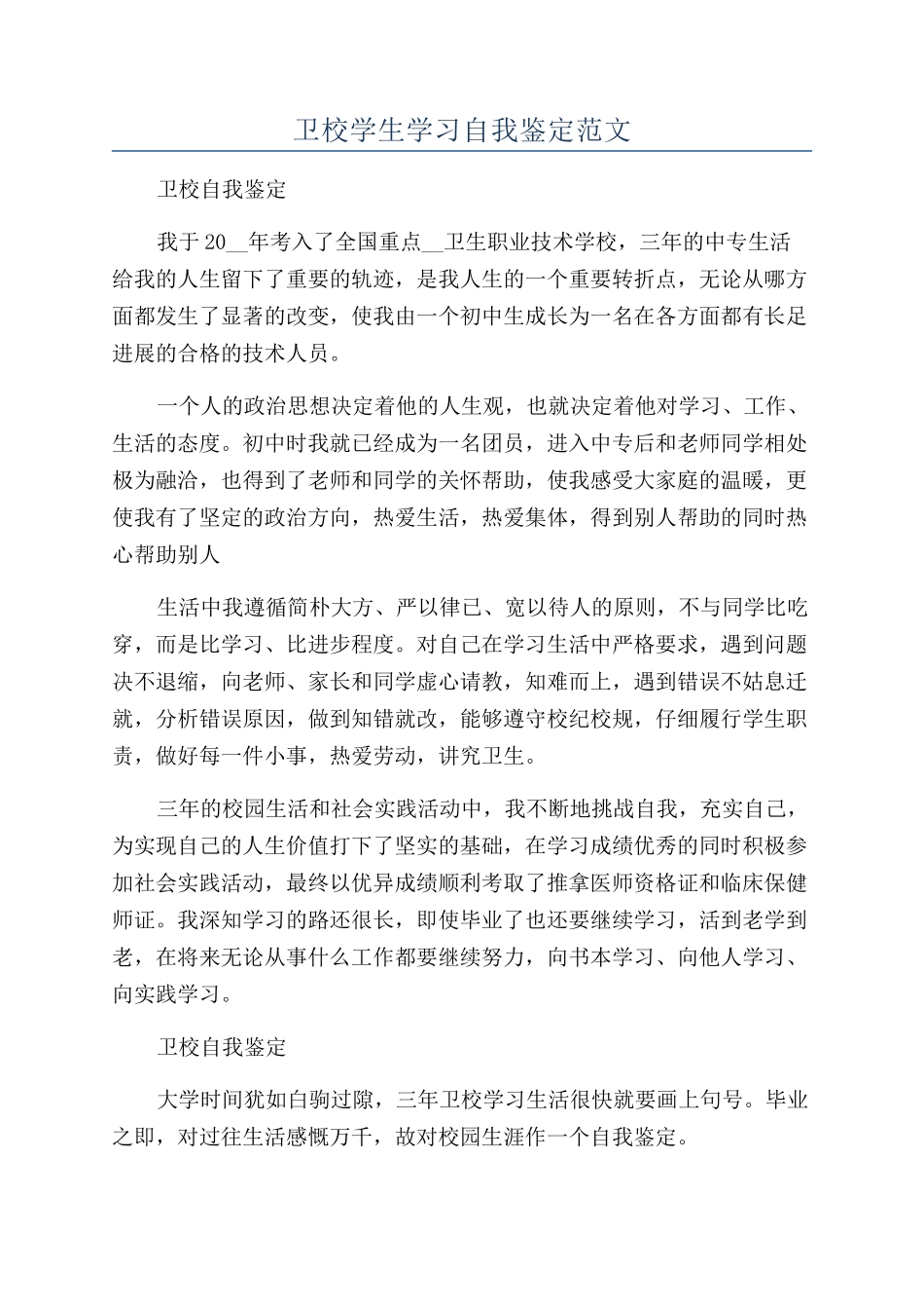卫校学生学习自我鉴定范文_第1页