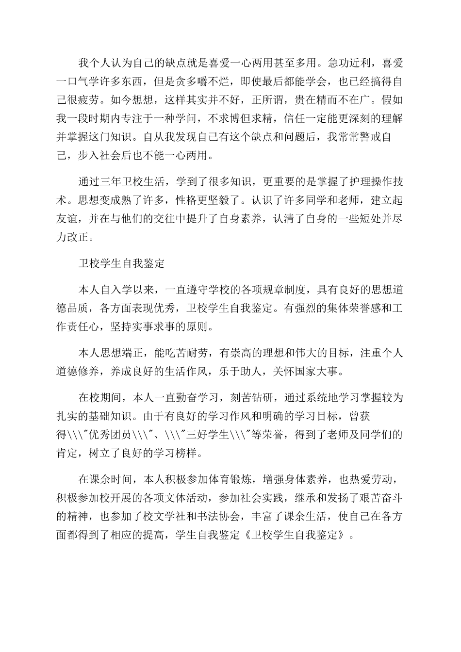 卫校学生学习自我鉴定范文_第3页