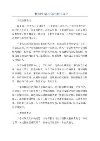 卫校学生学习自我鉴定范文