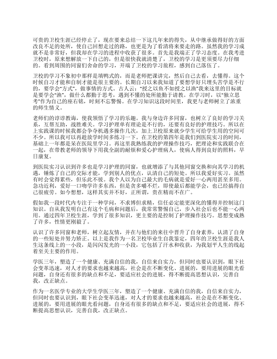 卫校护理毕业自我鉴定_第1页