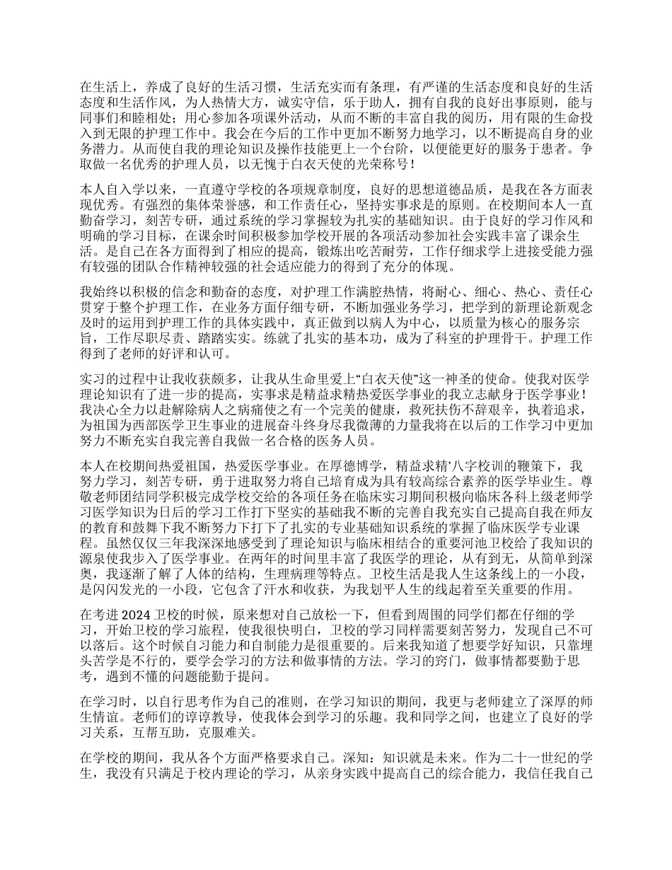 卫校护理毕业自我鉴定_第2页