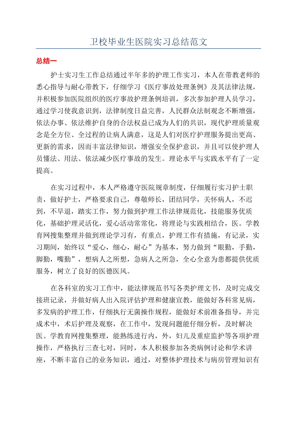 卫校毕业生医院实习总结范文_第1页