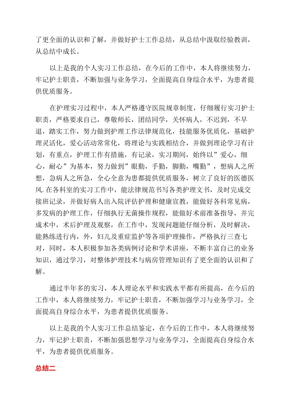 卫校毕业生医院实习总结范文_第2页