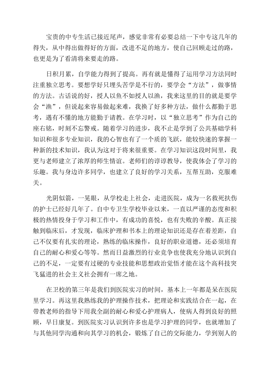 卫校毕业生医院实习总结范文_第3页