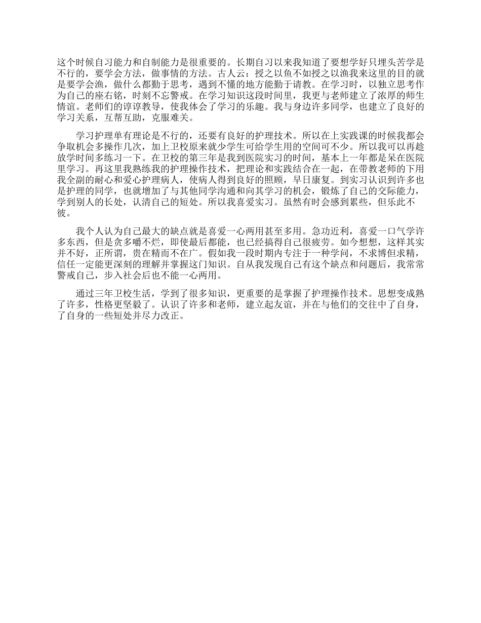 卫校毕业生自我鉴定_第2页