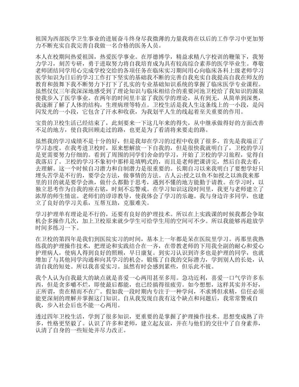 卫校毕业生自我鉴定优秀_第2页