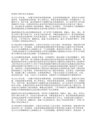 卫校毕业生自我鉴定优秀