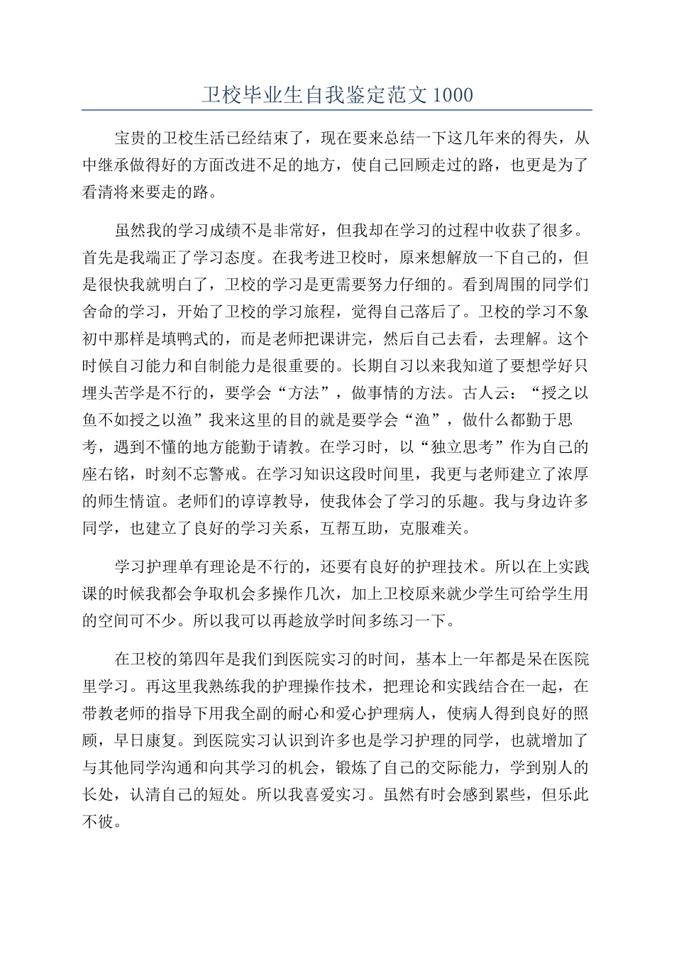 卫校毕业生自我鉴定范文1000_第1页