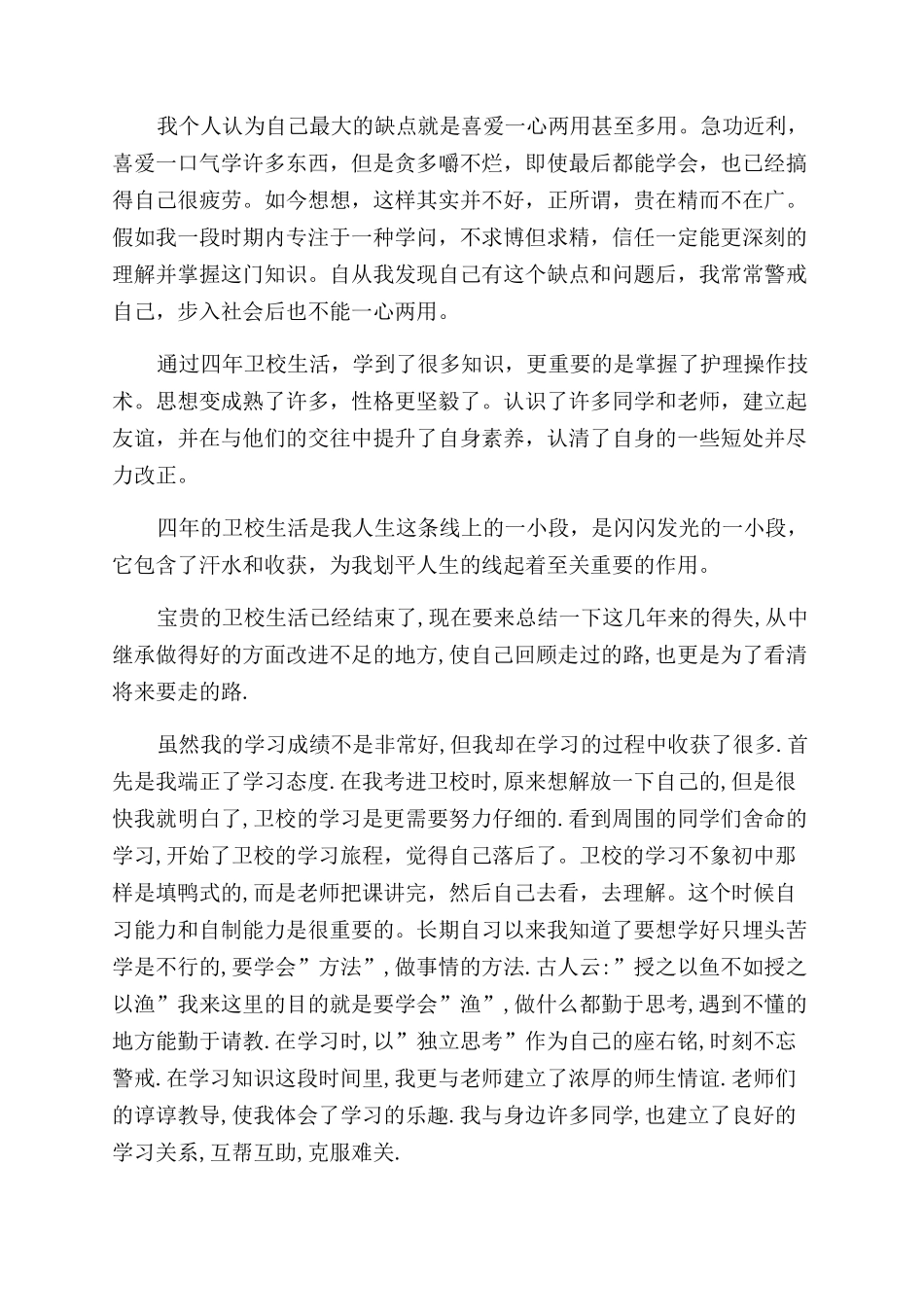 卫校毕业生自我鉴定范文1000_第2页