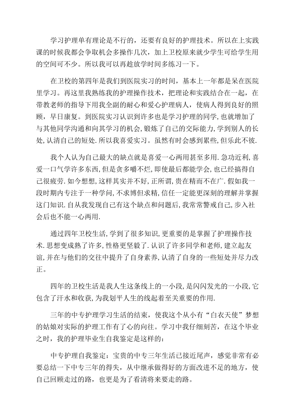 卫校毕业生自我鉴定范文1000_第3页