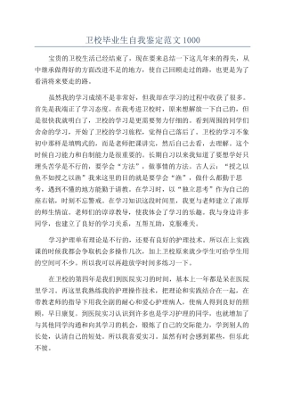 卫校毕业生自我鉴定范文1000