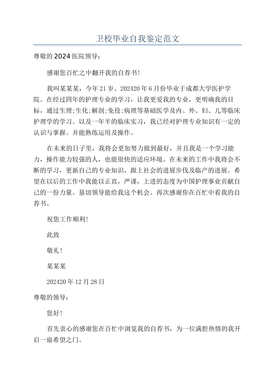 卫校毕业自我鉴定范文_第1页