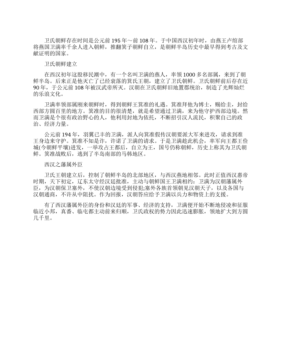 卫氏朝鲜是怎样的_第1页