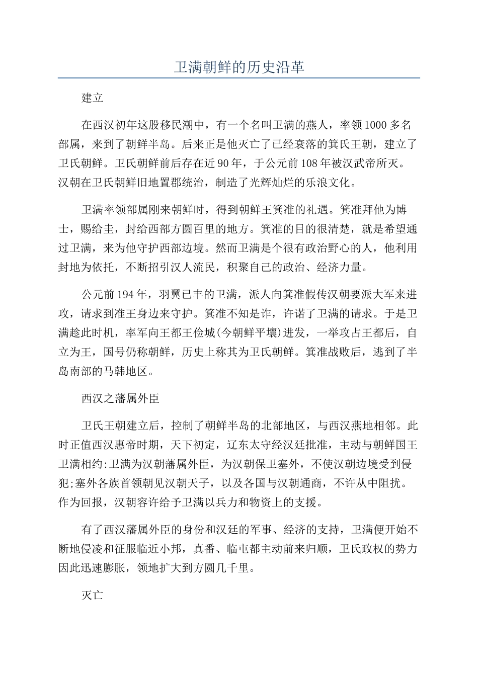 卫满朝鲜的历史沿革_第1页