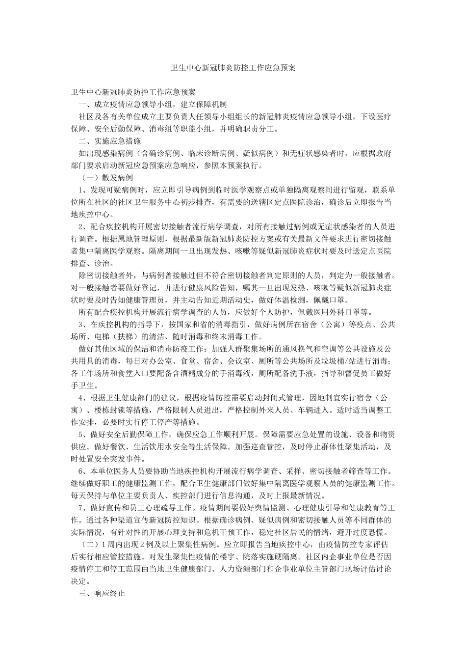 卫生中心新冠肺炎防控工作应急预案_第1页