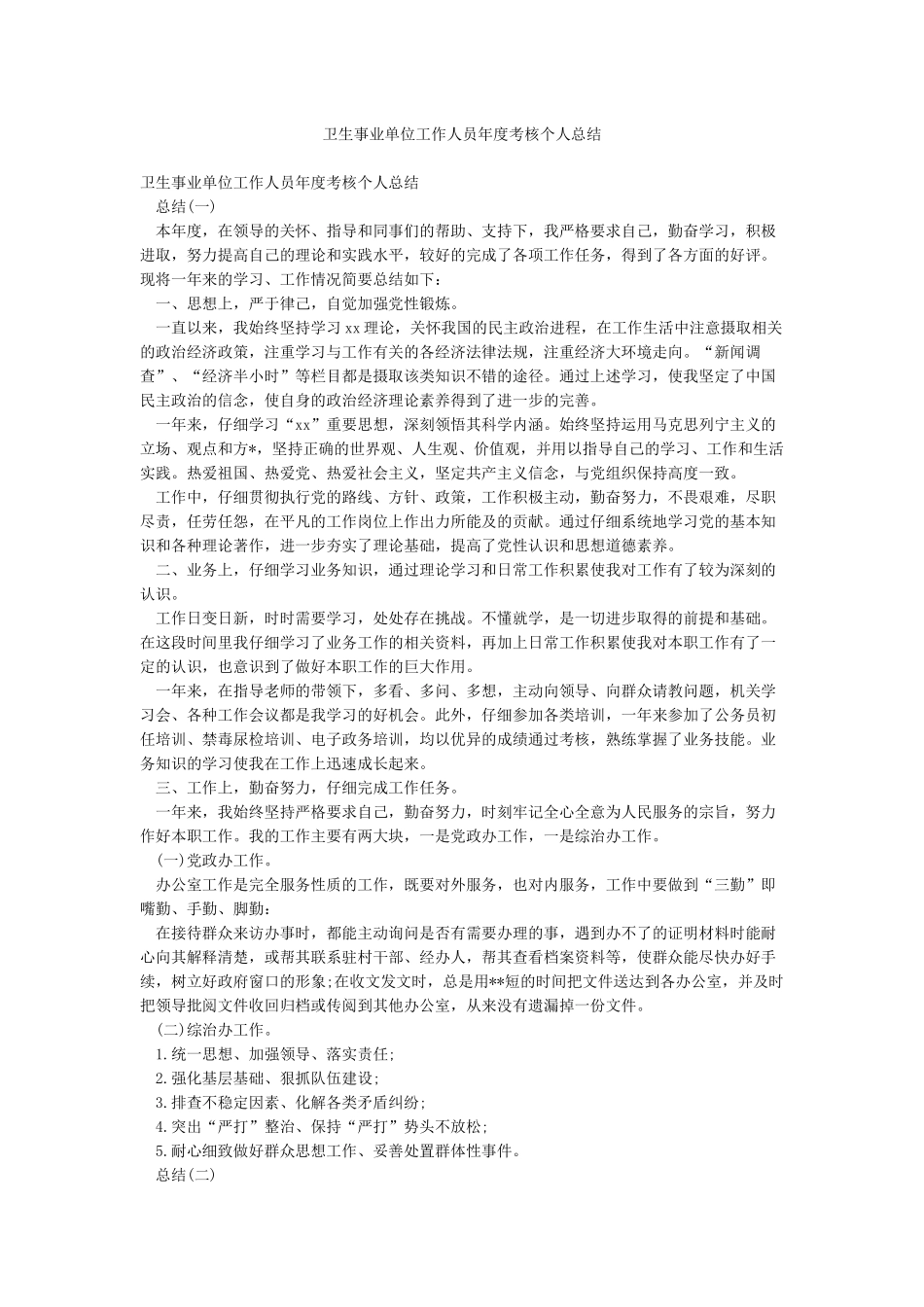 卫生事业单位工作人员年度考核个人总结_第1页