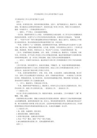 卫生事业单位工作人员年度考核个人总结