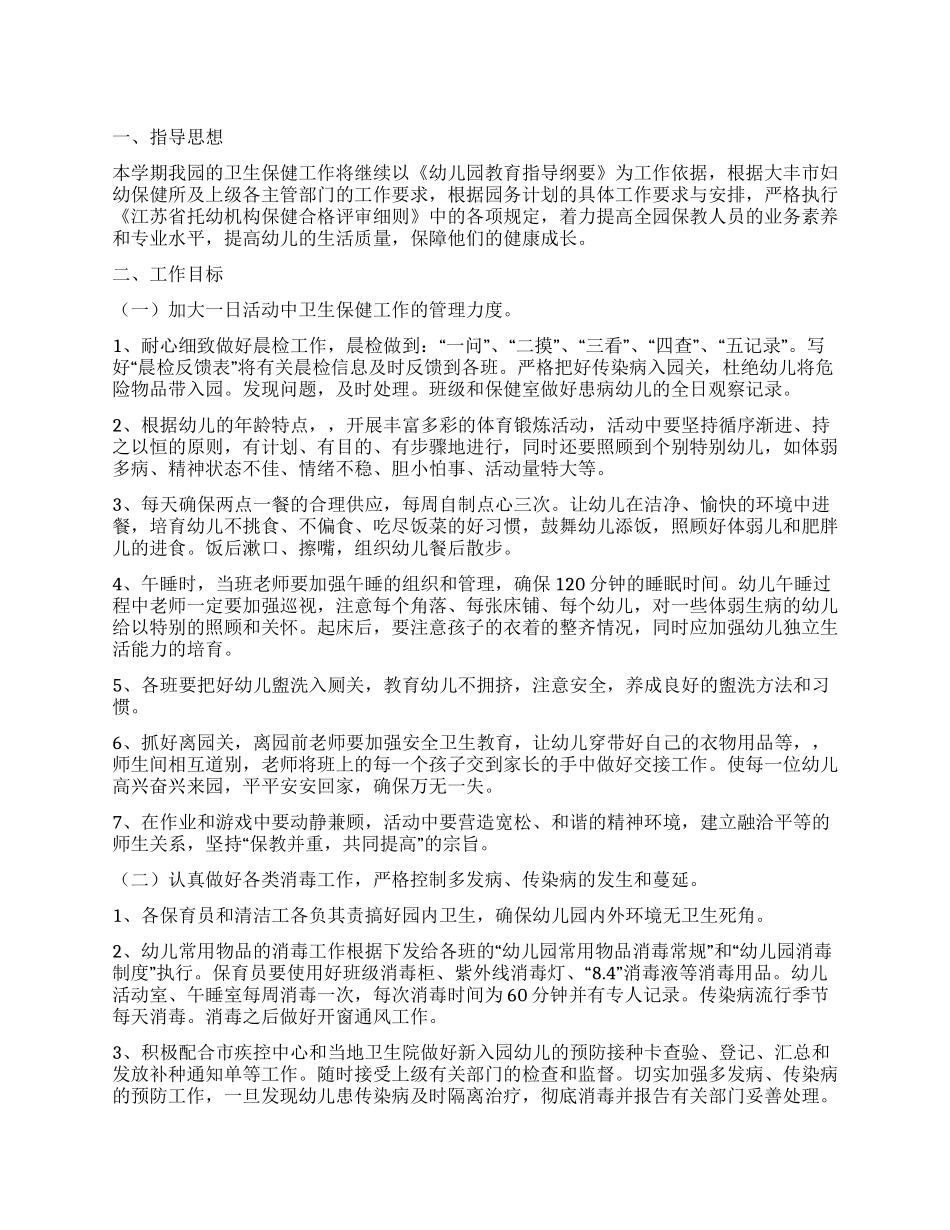 卫生保健工作计划_第1页