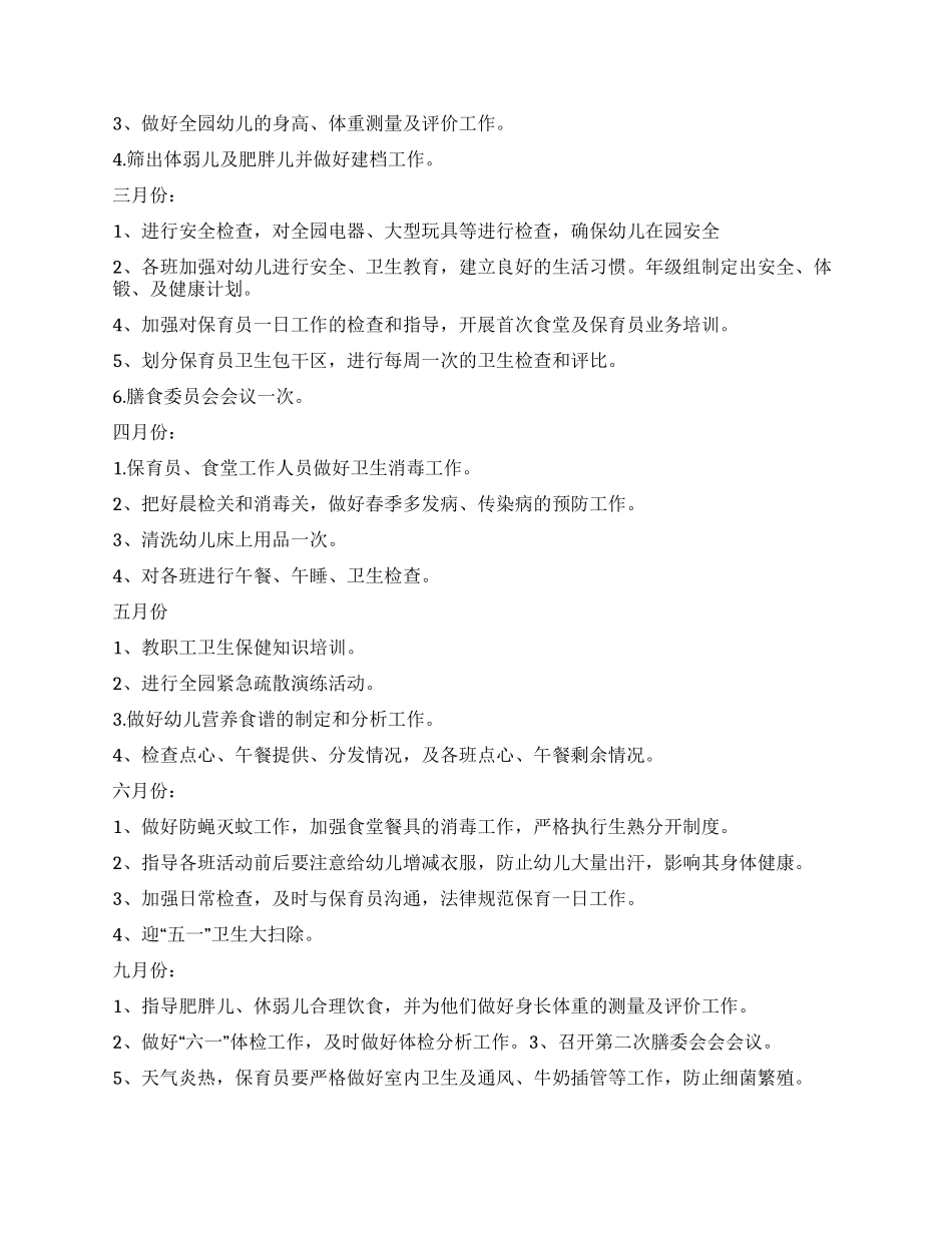 卫生保健工作计划_第3页