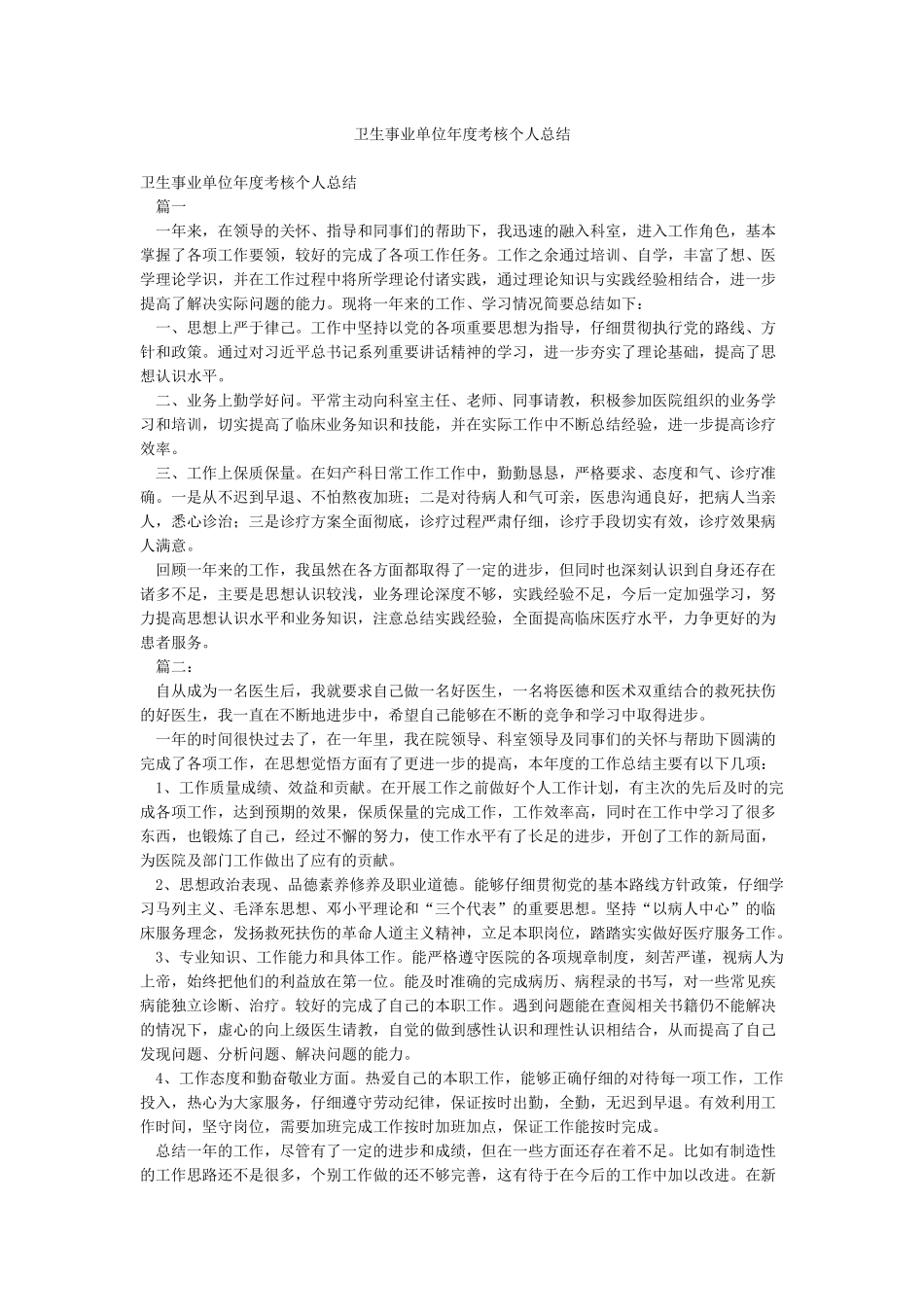 卫生事业单位年度考核个人总结_第1页