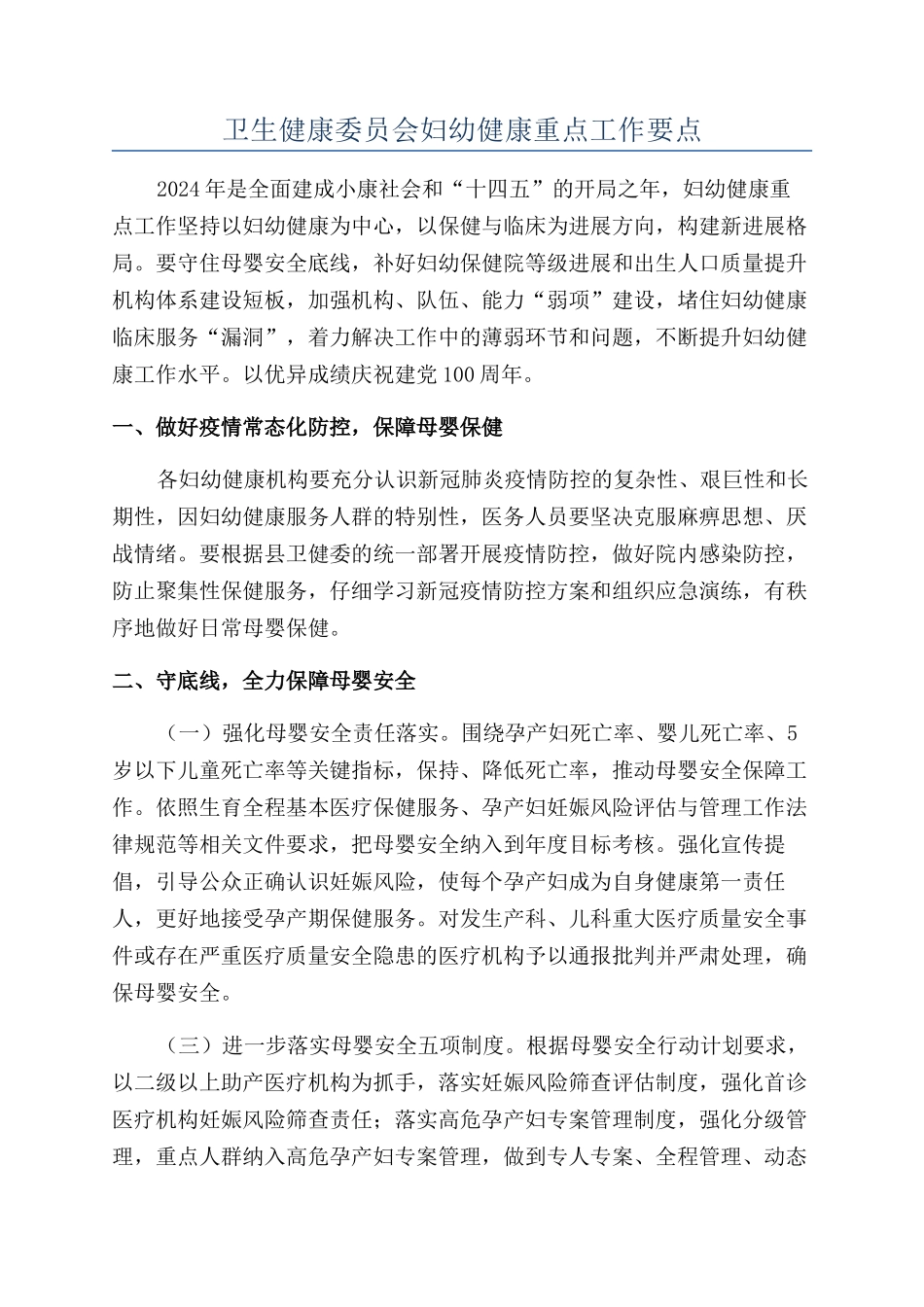 卫生健康委员会妇幼健康重点工作要点_第1页