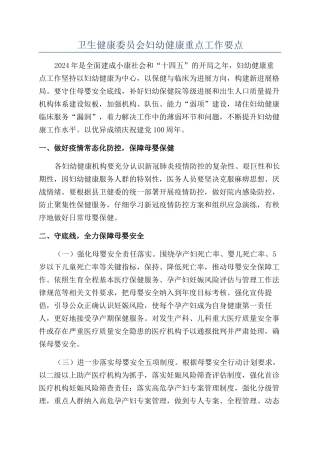 卫生健康委员会妇幼健康重点工作要点