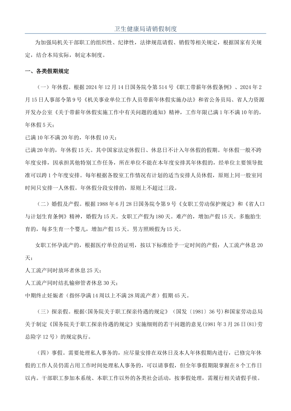 卫生健康局请销假制度_第1页