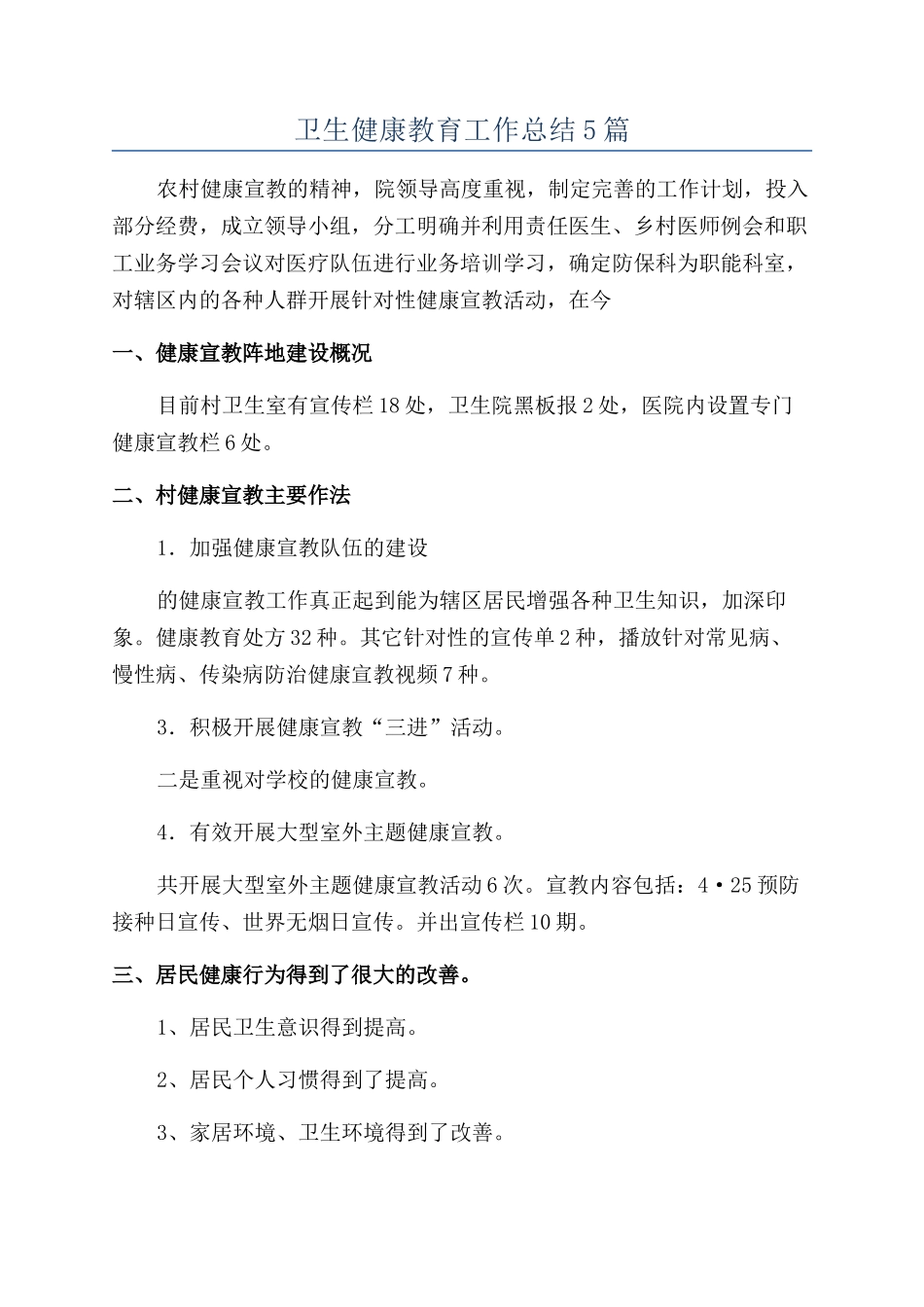 卫生健康教育工作总结5篇_第1页