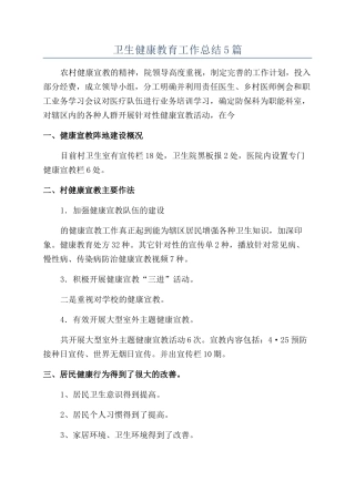 卫生健康教育工作总结5篇