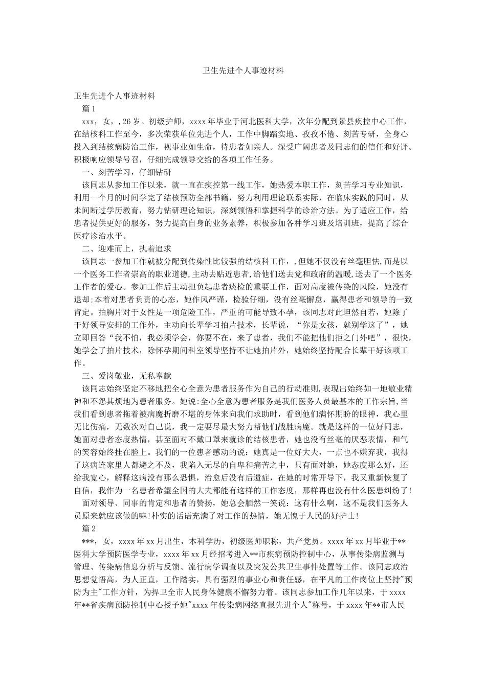 卫生先进个人事迹材料_第1页