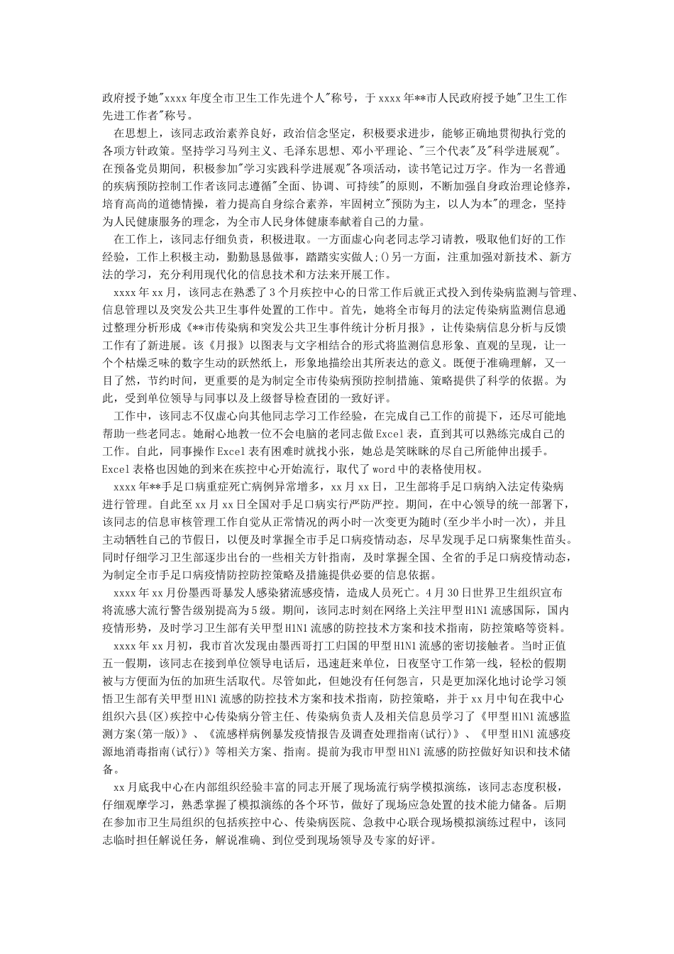 卫生先进个人事迹材料_第2页