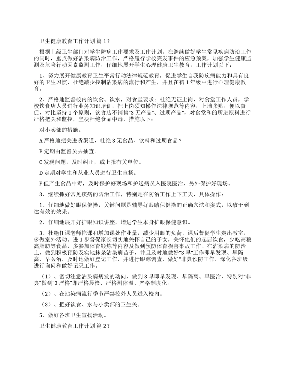 卫生健康教育工作计划_第1页
