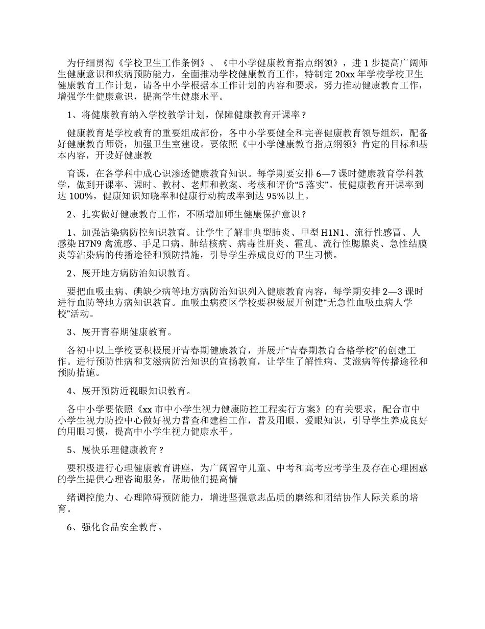 卫生健康教育工作计划_第2页