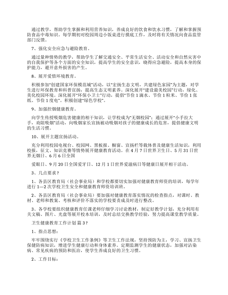 卫生健康教育工作计划_第3页