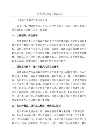 卫生周总结3篇范文