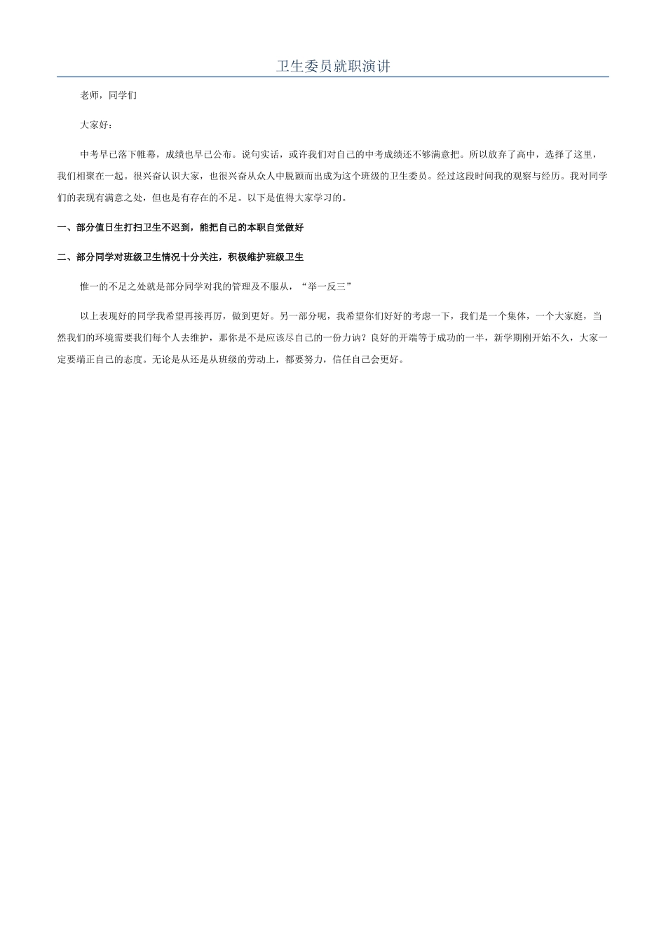 卫生委员就职演讲_第1页
